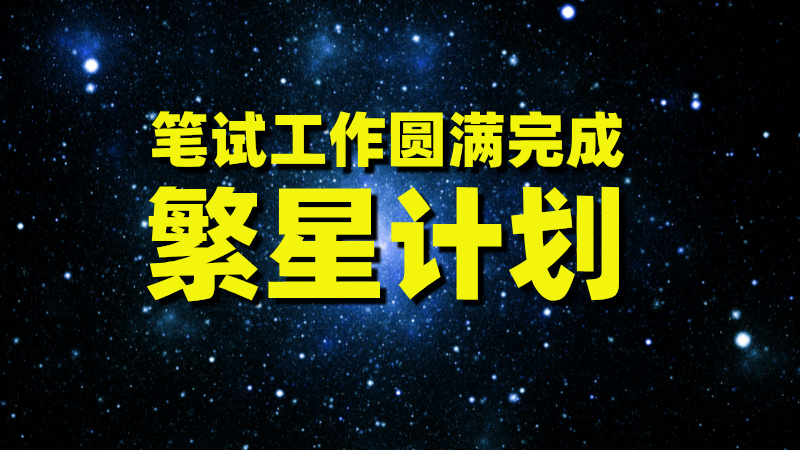 UPHR“繁星计划”二期招募圆满收官 助力35+HR开启职业新篇章