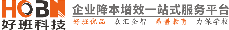 好班科技<昂普教育 众汇企智 好班优品 力保学校 UPHR>